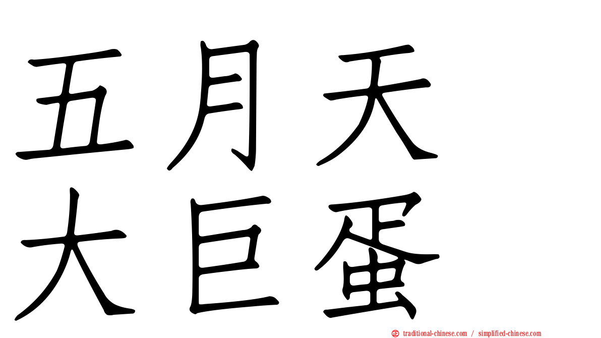 五月天　大巨蛋
